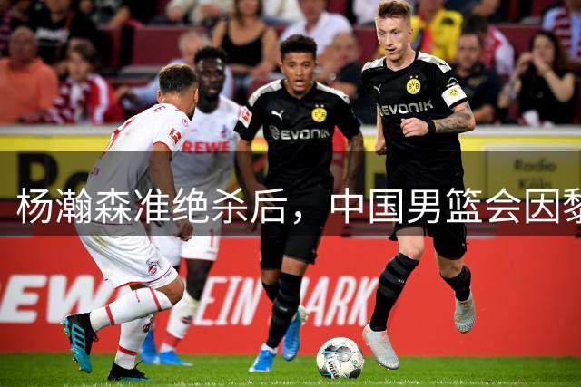 杨瀚森准绝杀后，中国男篮会因黎巴嫩0号的动作提出申诉吗？