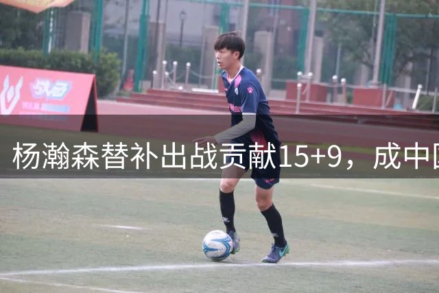 杨瀚森替补出战贡献15+9，成中国男篮取胜关键人物