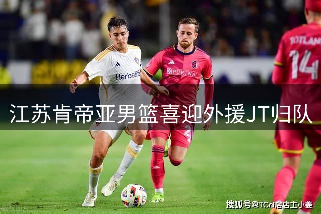 江苏肯帝亚男篮喜迎外援JT归队