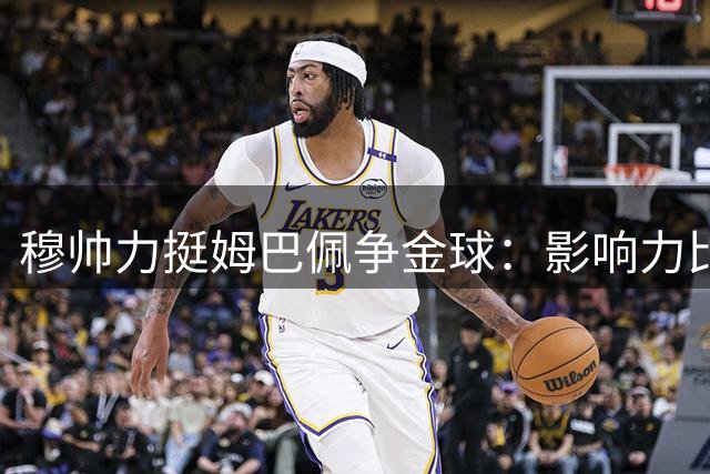 穆帅力挺姆巴佩争金球：影响力比冠军更重要