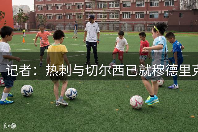 记者：热刺与切尔西已就穆德里克的租借达成协议，买断费7500万镑